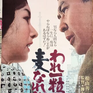 われ一粒の麦なれど