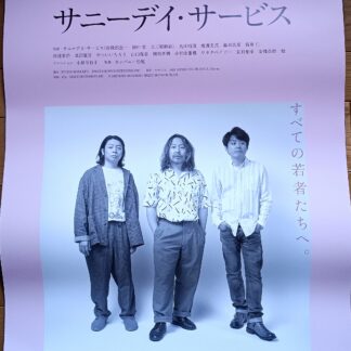 ドキュメント　サニー・デイ・サービス