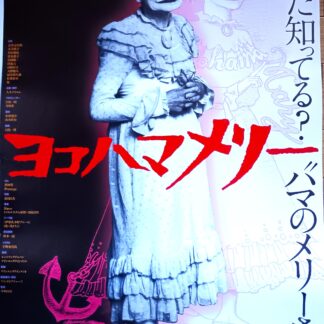 ヨコハマメリー
