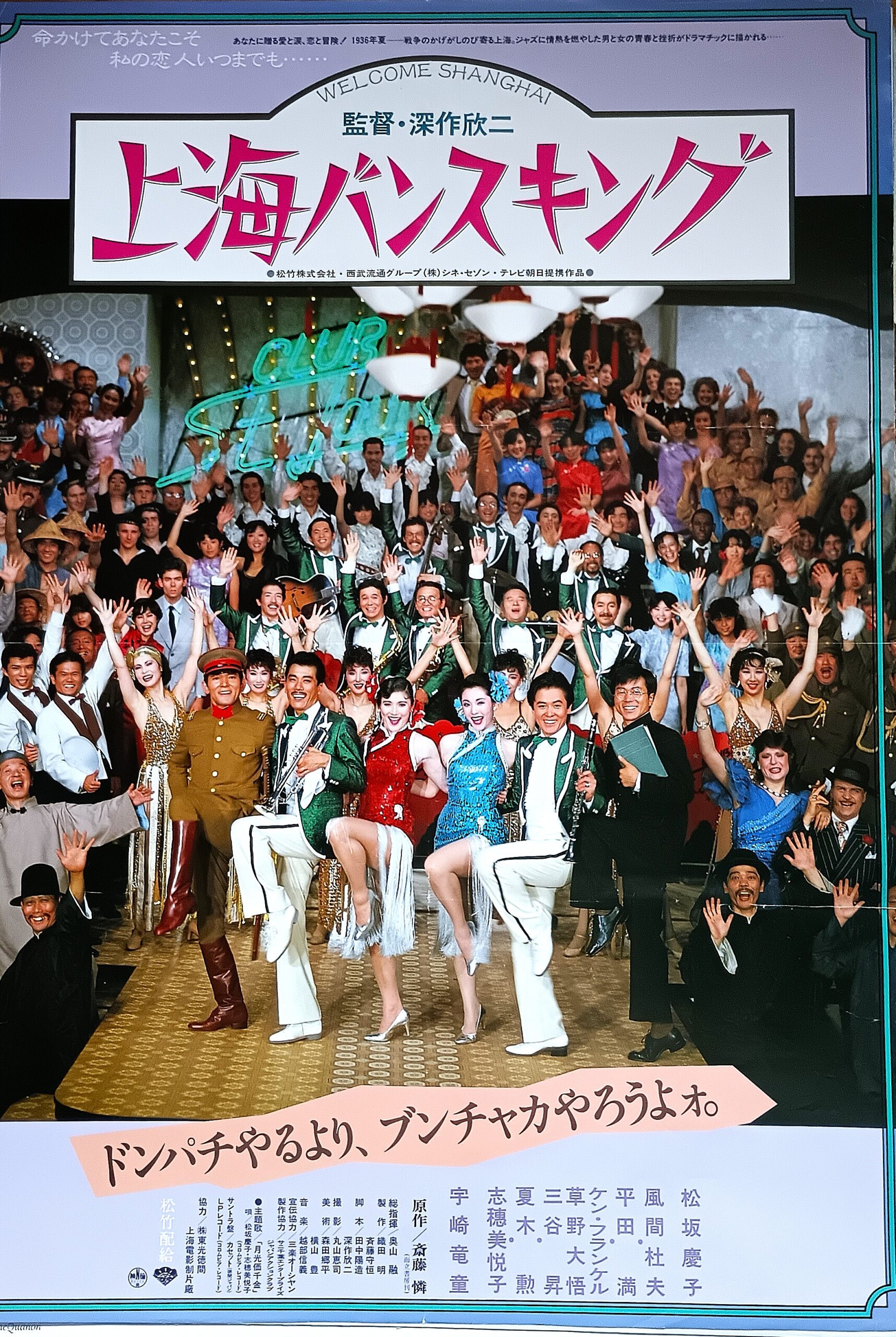 上海バンスキング
