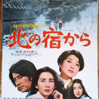 北の宿から