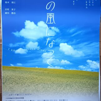 千の風になって
