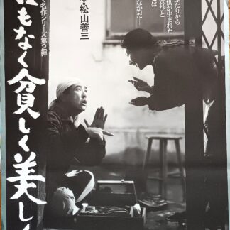 名もなく貧しく美しく