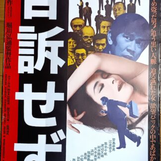 告訴せず