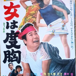 喜劇　女は度胸