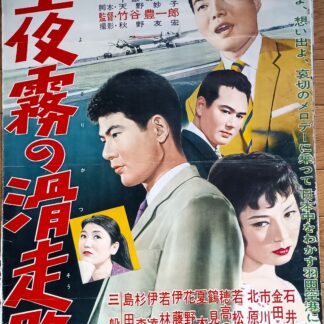 夜霧の滑走路