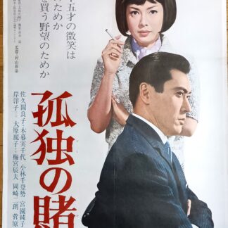 孤独の賭け