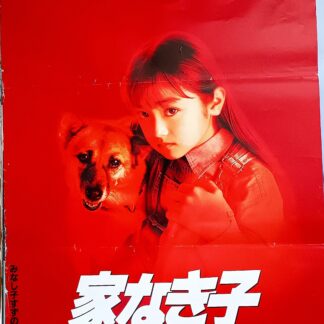 家なき子