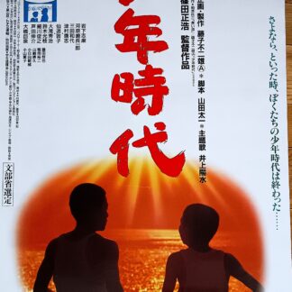 少年時代