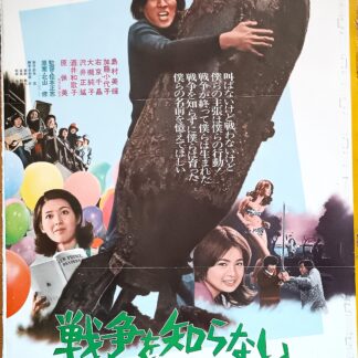 戦争を知らない子供たち