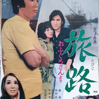 旅路おふくろさんより