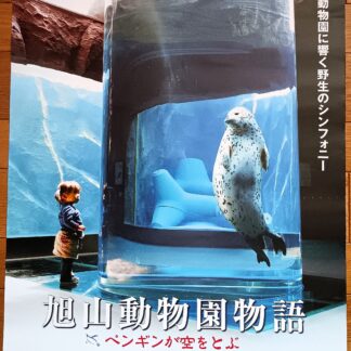 旭山動物園物語ペンギンが空を飛ぶ