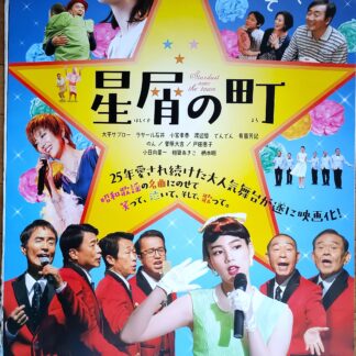 星屑の町2020