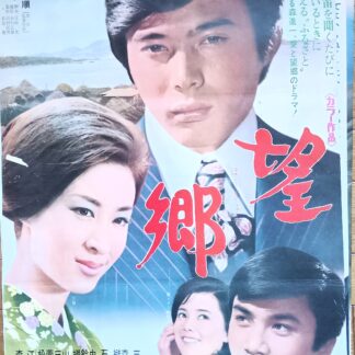 望郷