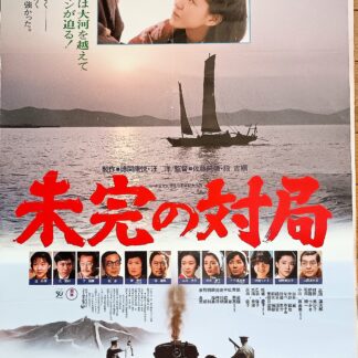 未完の対局