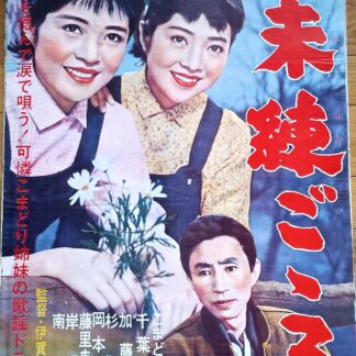 こまどり姉妹　未練ごころ