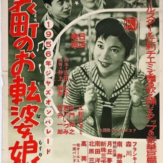 裏町のお転婆娘　ジャズ・オン・パレード1956