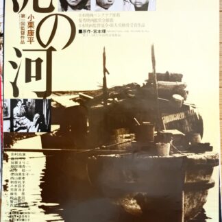 泥の河