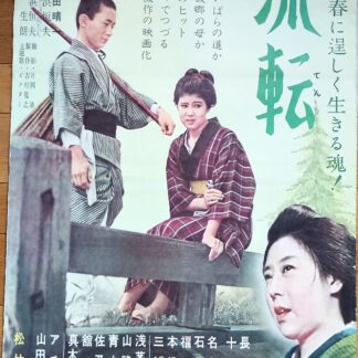 流転1960