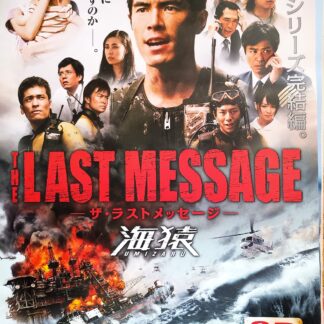 THE  LAST　MESSAGE海猿