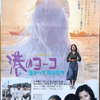 港のヨーコ・ヨコハマ・ヨコスカ