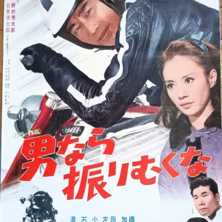 男なら振りむくな