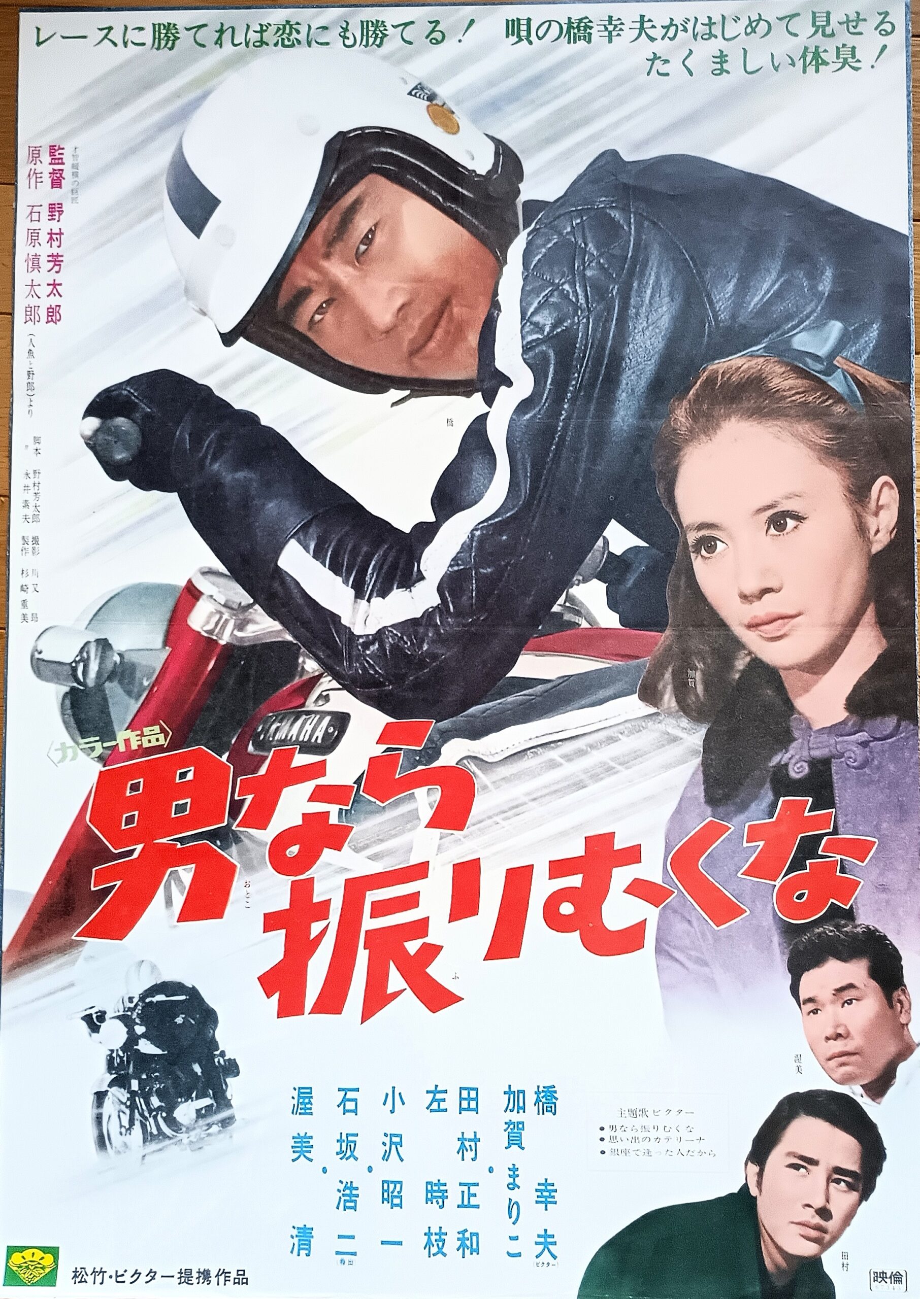 男なら振りむくな