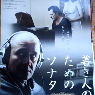 善き人のためのソナタ
