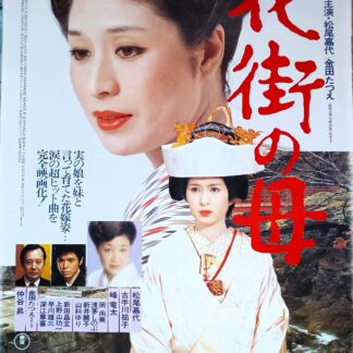 花街の母