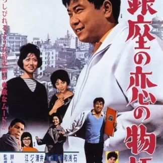 銀座の恋の物語