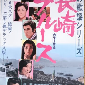夜の歌謡シリーズ　長崎ブルース