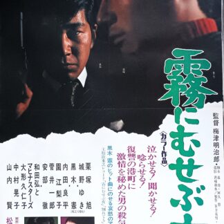 霧にむせぶ夜