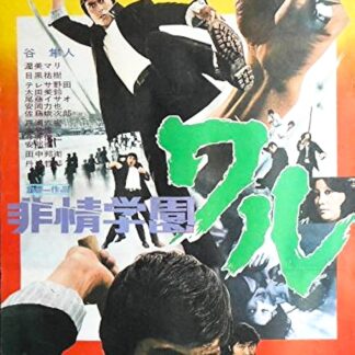 非情学園ワル