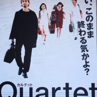 カルテット