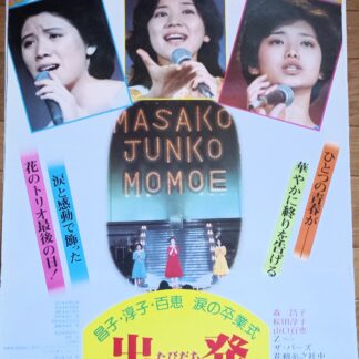 昌子・淳子・百恵涙の卒業式　出発たびだち