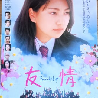 友情フレンドシップ