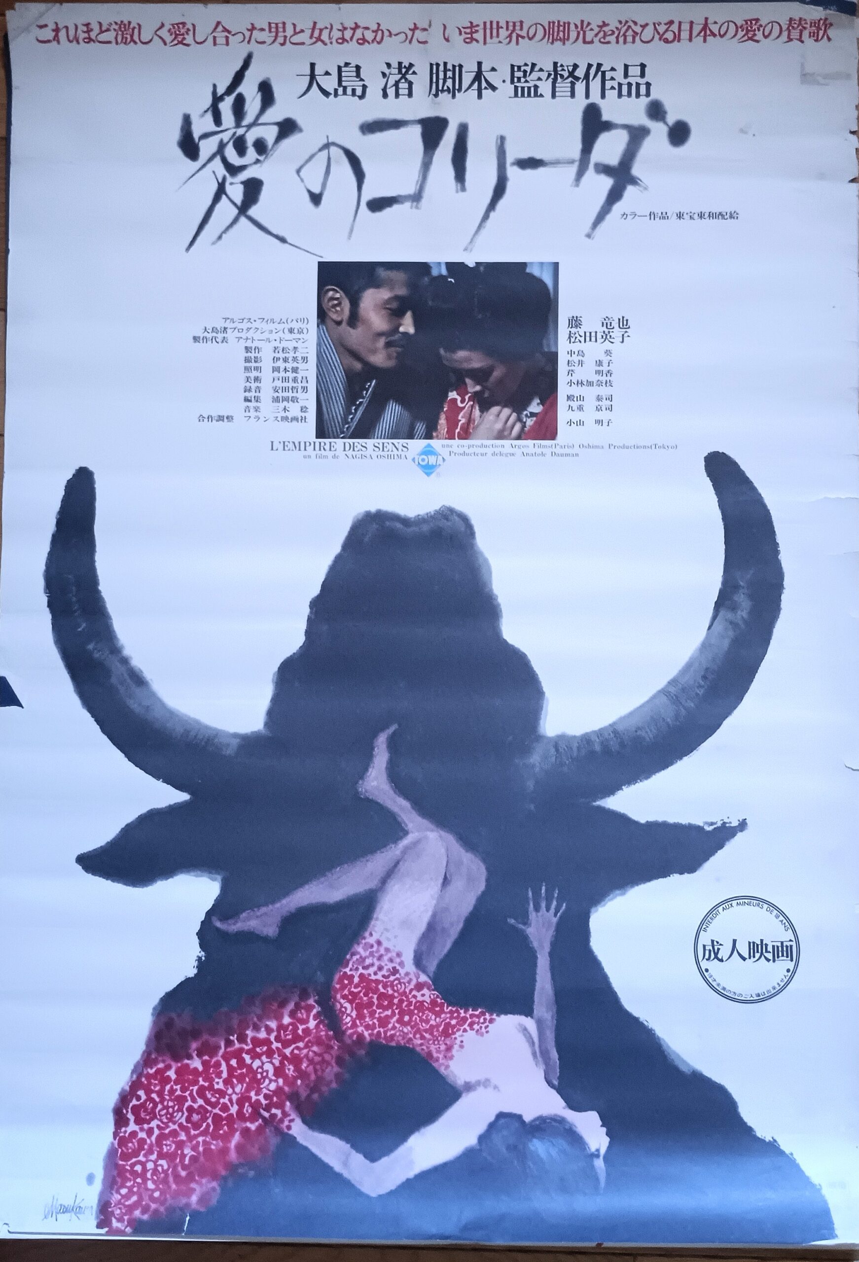 愛のコリーダ