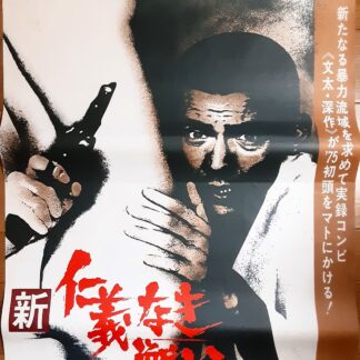 新仁義なき戦い