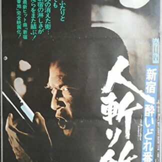 新宿酔いどれ番地　人斬り鉄