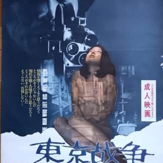 東京戦争　戦後秘話