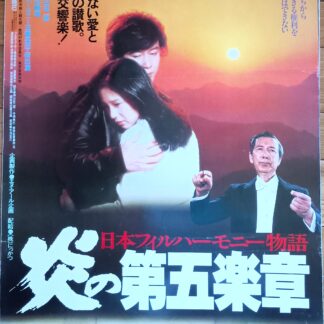 日本フィルハーモニー物語　炎の第五楽章