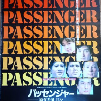 パッセンジャー過ぎ去りし日々