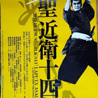 剣聖　近衛十四郎