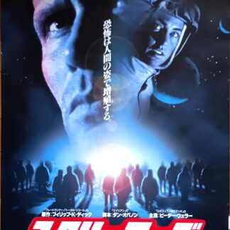 スクリーマーズ