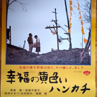幸福の黄色いハンカチ