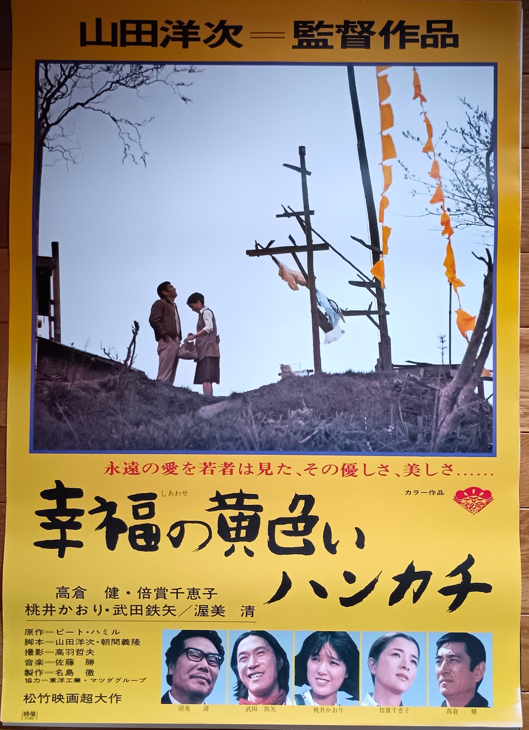 幸福の黄色いハンカチ