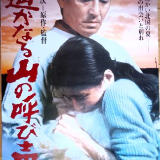 遥かなる山の呼び声