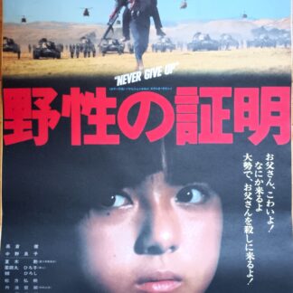 野性の証明