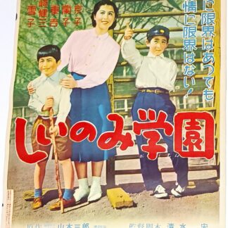 しいのみ学園