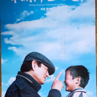 単騎、千里を走る